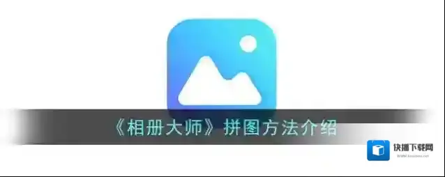 相册大师拼图
