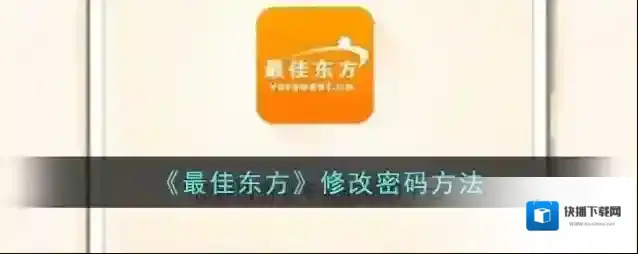 最佳东方修改密码