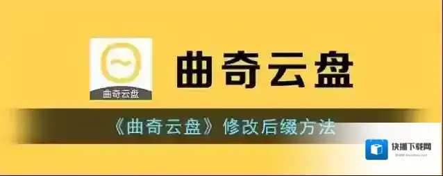 曲奇云盘修改后缀