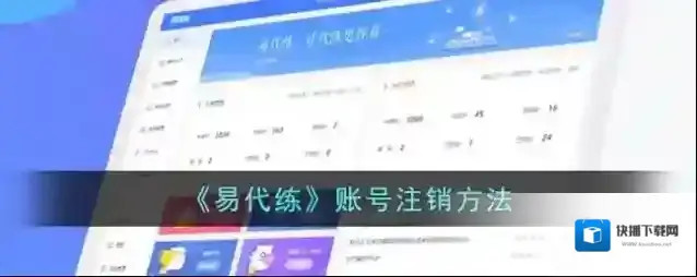 英雄代练注销账号
