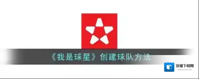 我是球星球队