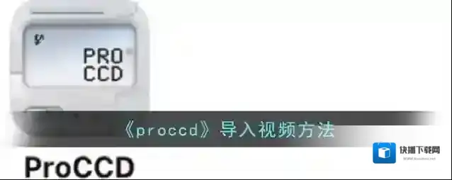 ProCCD视频