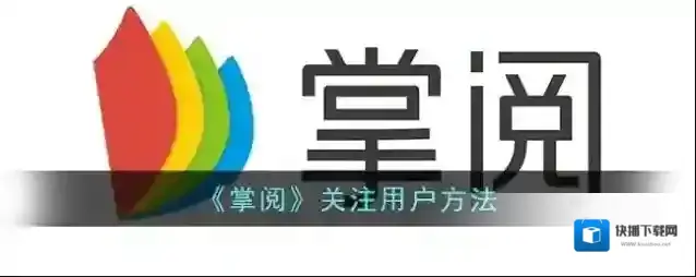 掌阅关注