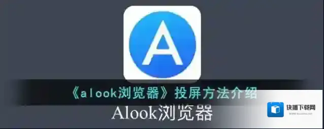 Alook浏览器投屏