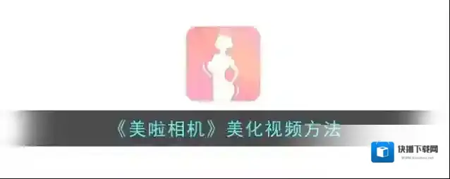 美啦相机美啦