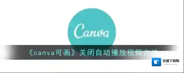 Canva 可画视频