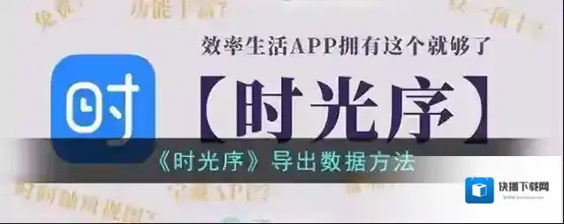时光序导出数据