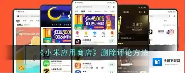 《小米应用商店》删除评论方法