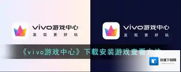 vivo游戏中心游戏