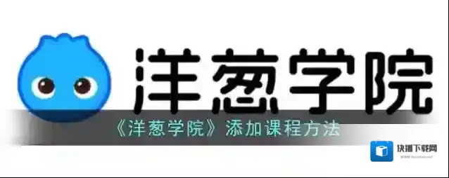 洋葱学院添加