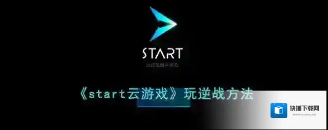 start云游戏就可以了