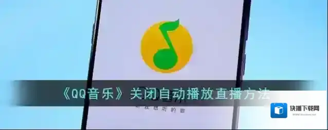 QQ音乐直播