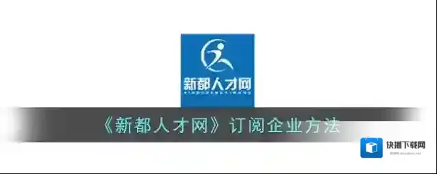 品品人才网新都