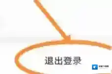 严选漫画退出登录