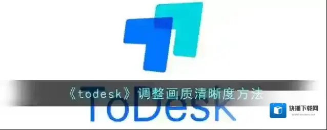 todesk找到