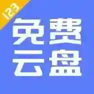 123云盘123云盘