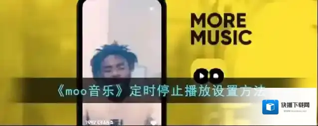 MOO音乐停止播放