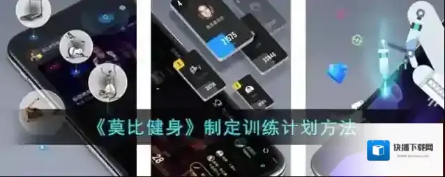 莫比健身莫比