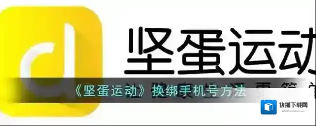 坚蛋运动坚蛋