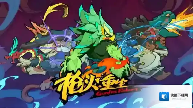 枪火重生游戏