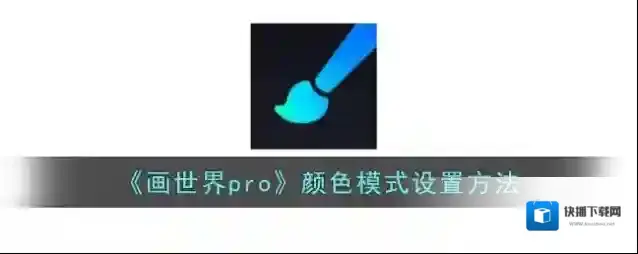 画世界pro画世界