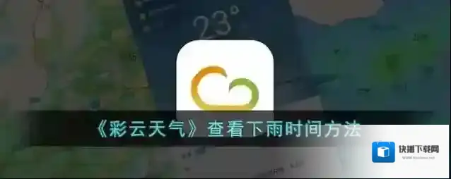 彩云天气出行