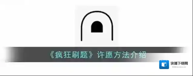 疯狂刷题许愿