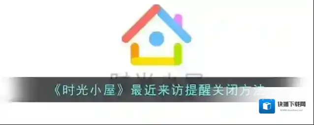 时光小屋更多设置