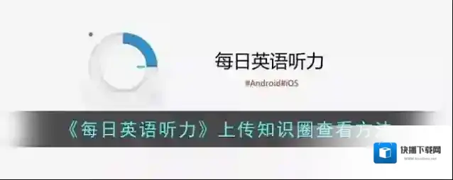 每日英语听力知识圈