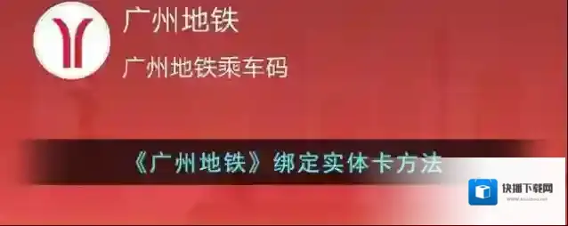 广州地铁选项