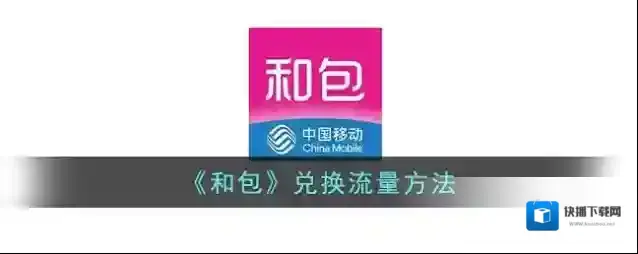 和包支付兑换