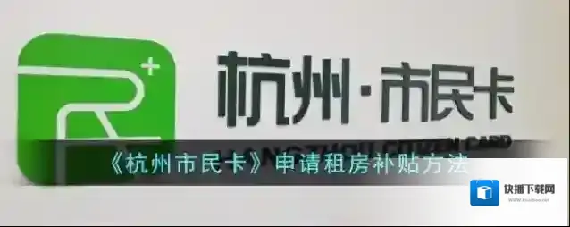 杭州市民卡续领