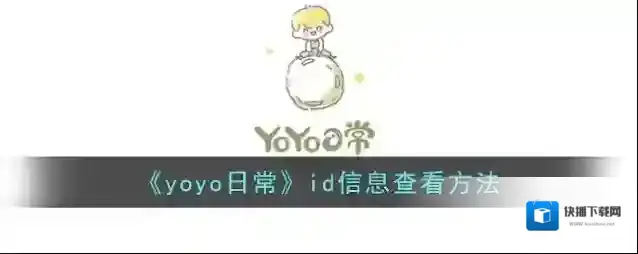 YoYo日常信息