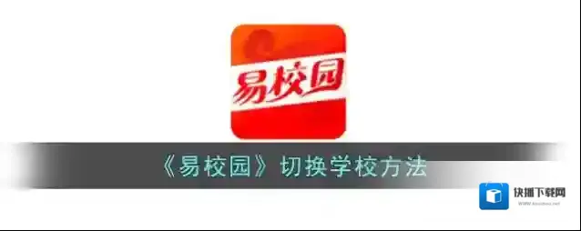易校园打开