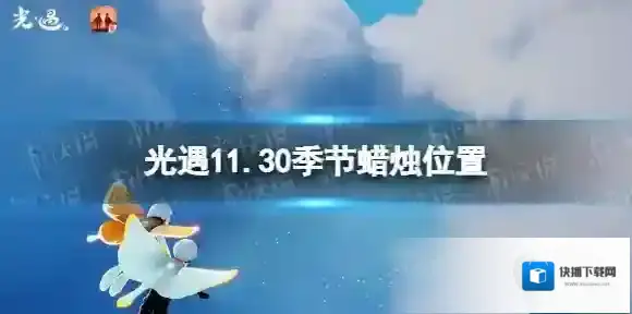 Sky光遇季节