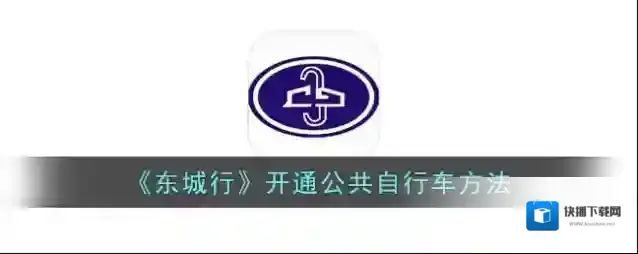 东城公交东城
