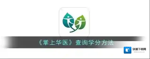 掌上华医学分