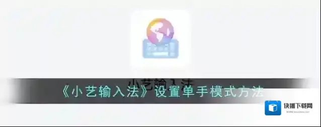 华为输入法点击