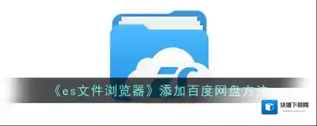 ES文件浏览器点击