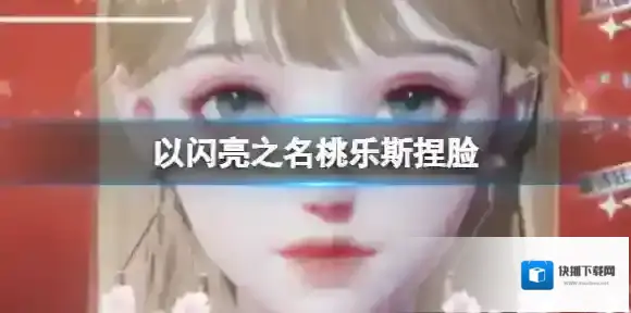 以闪亮之名桃乐斯捏脸 桃乐斯官方捏脸数据id