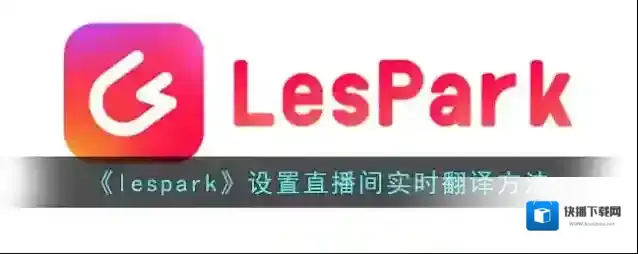 LesPark实时翻译