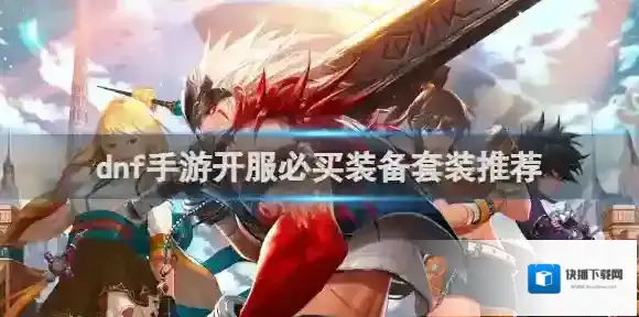 地下城与勇士起源手游开服