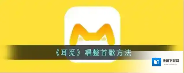 耳觅唱歌