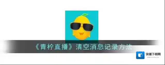 青柠直播点击