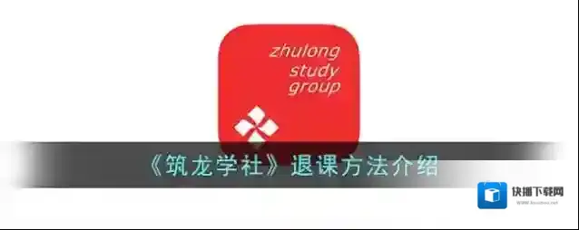 筑龙学社退款