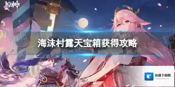 原神海沫村