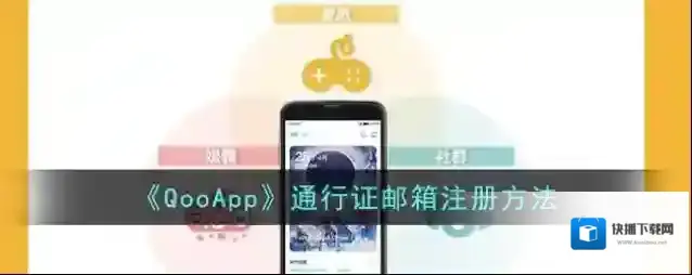 QooApp通行证