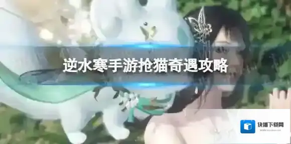 逆水寒抢猫