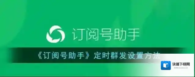 订阅号助手群发