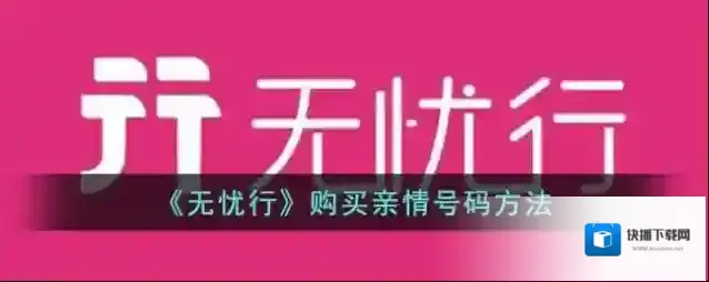 无忧行家人